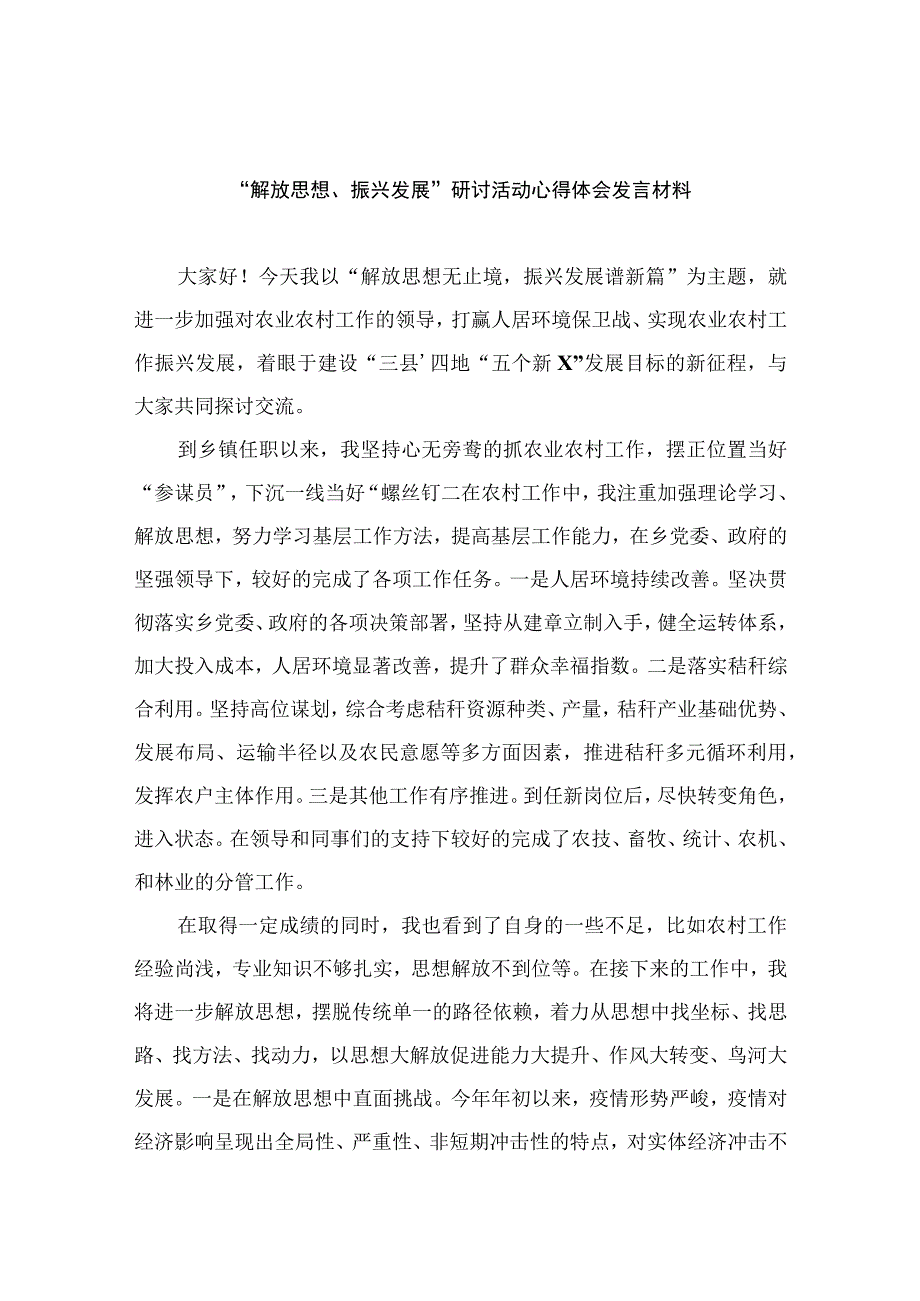 2023“解放思想、振兴发展”研讨活动心得体会发言材料精选八篇.docx_第1页