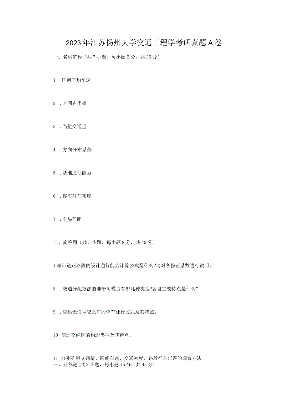 2022年江苏扬州大学交通工程学考研真题A卷.docx_第1页