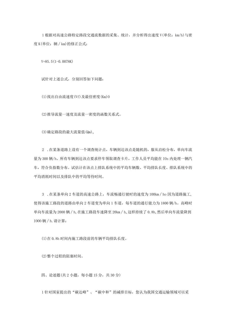 2022年江苏扬州大学交通工程学考研真题A卷.docx_第2页