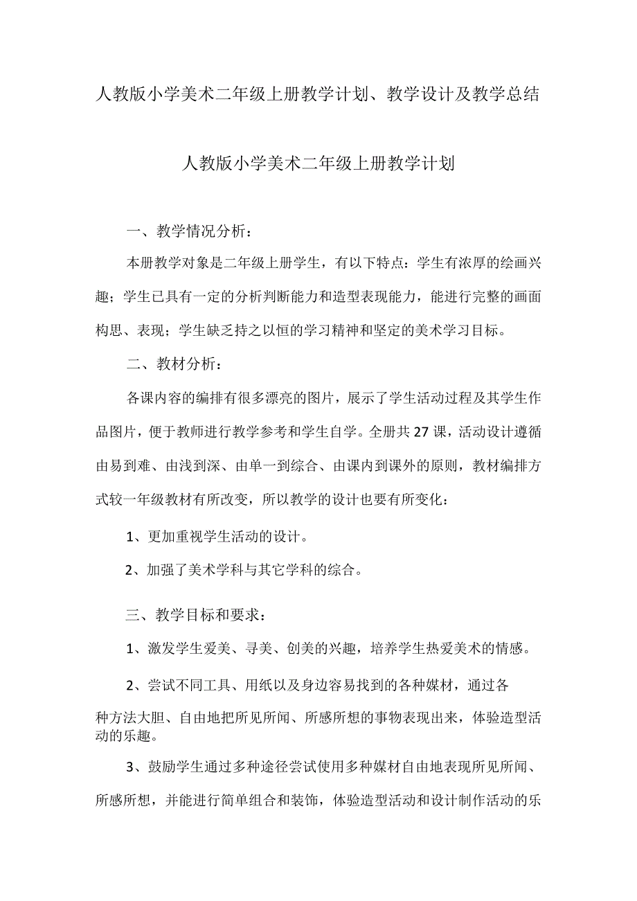 2023人教版小学美术二年级上册教学计划、教学设计及教学总结.docx_第1页