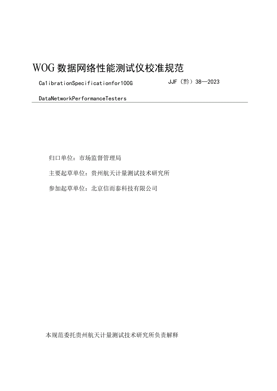 100G数据网络性能测试仪校准规范.docx_第2页