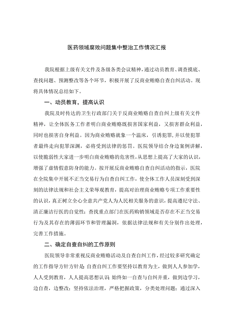 2023医药领域腐败问题集中整治工作情况汇报合集最新版16篇.docx_第1页