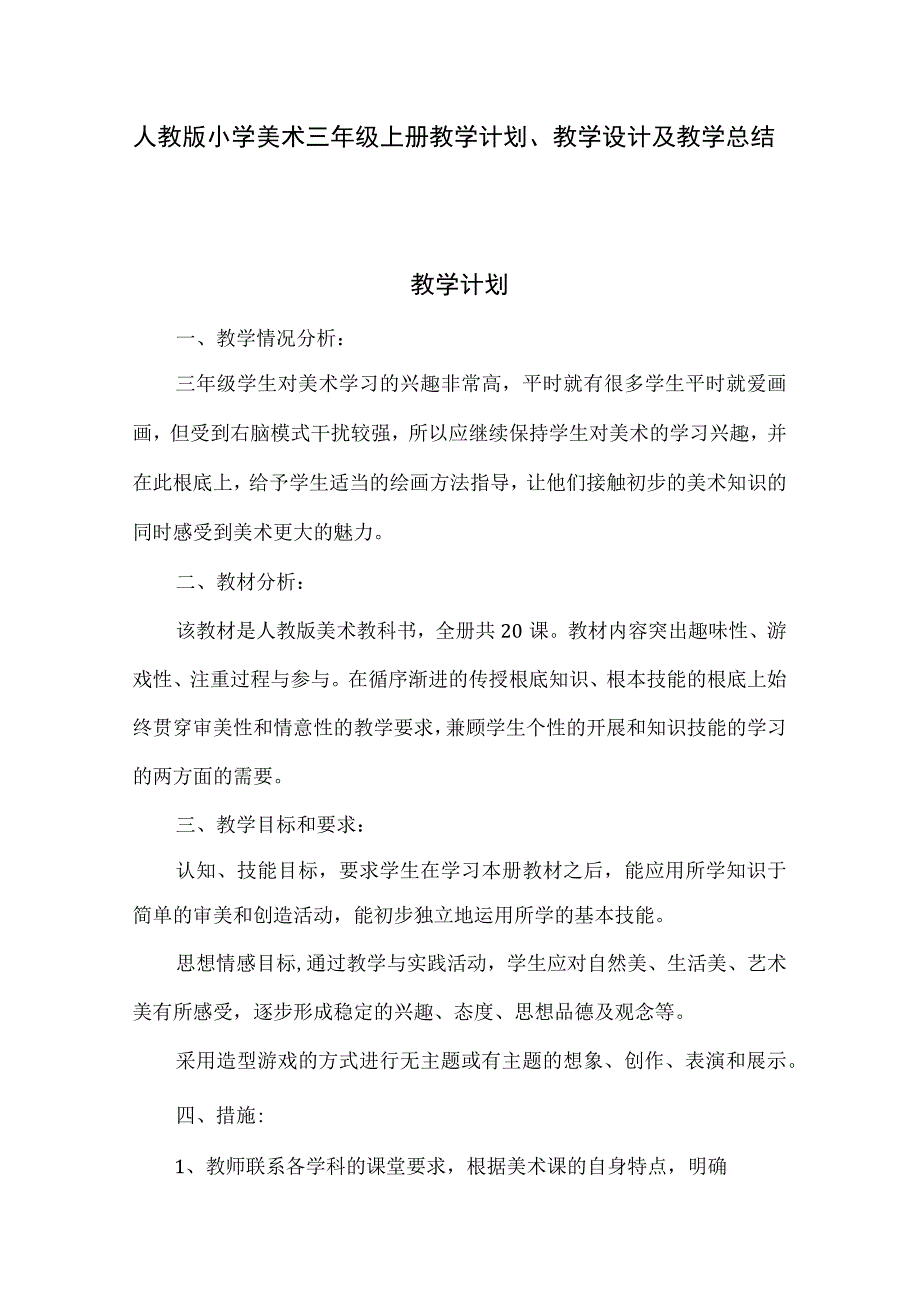 2023人教版小学美术三年级上册教学计划、教学设计及教学总结.docx_第1页