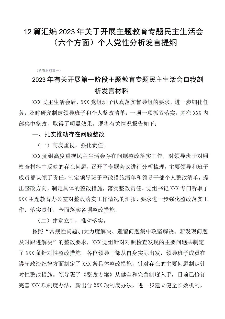 12篇汇编2023年关于开展主题教育专题民主生活会（六个方面）个人党性分析发言提纲.docx_第1页