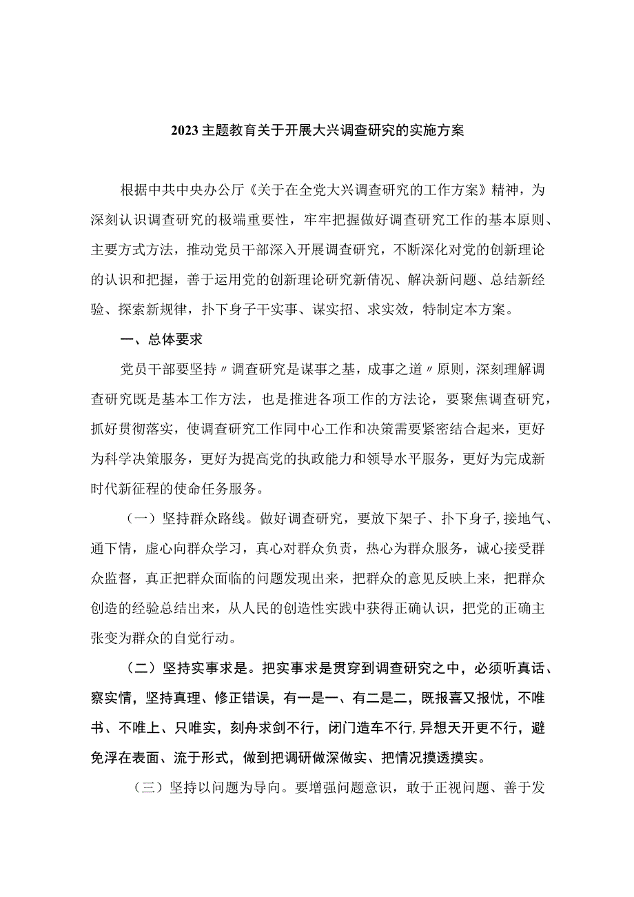 2023主题教育关于开展大兴调查研究的实施方案（共8篇）.docx_第1页