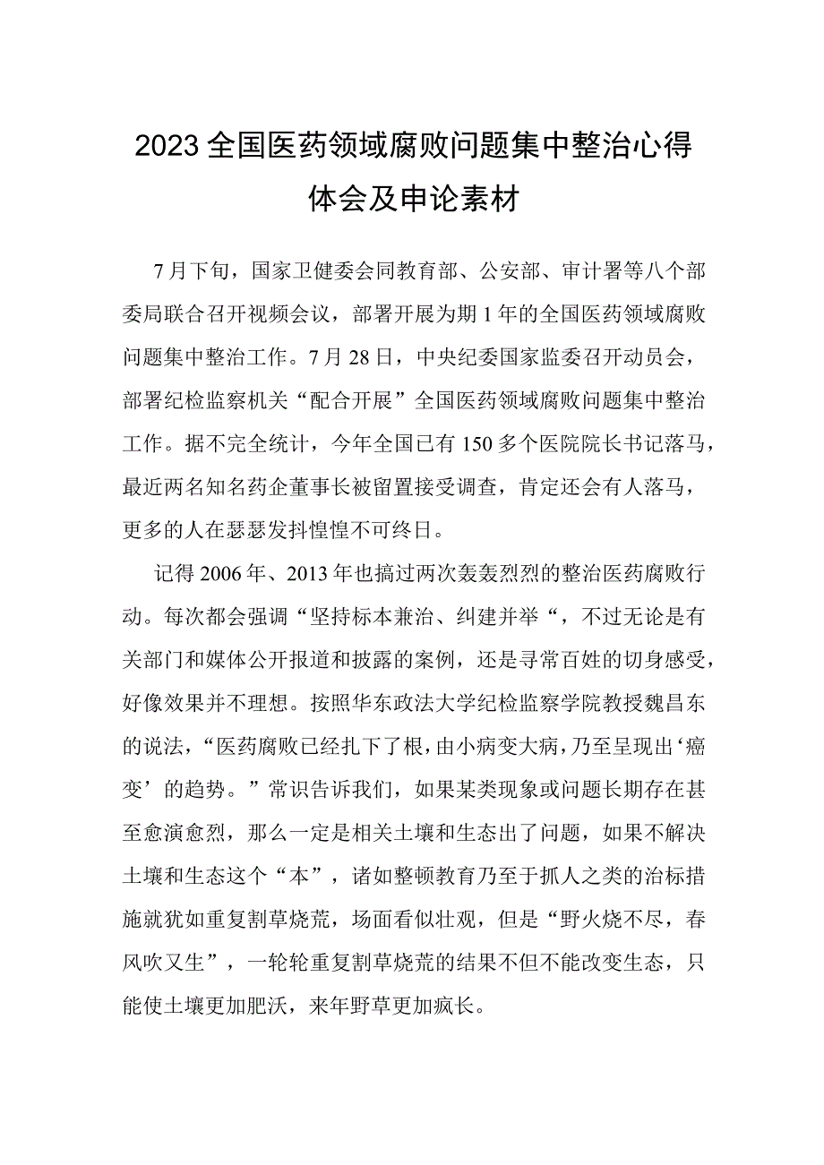 2023全国医药领域腐败问题集中整治心得体会及申论素材.docx_第1页