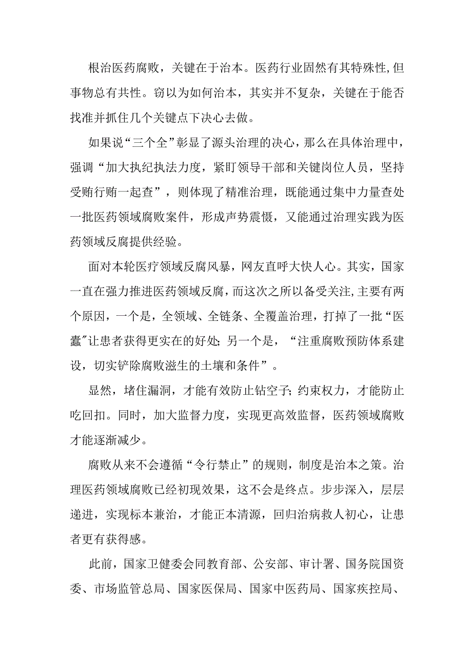 2023全国医药领域腐败问题集中整治心得体会及申论素材.docx_第2页