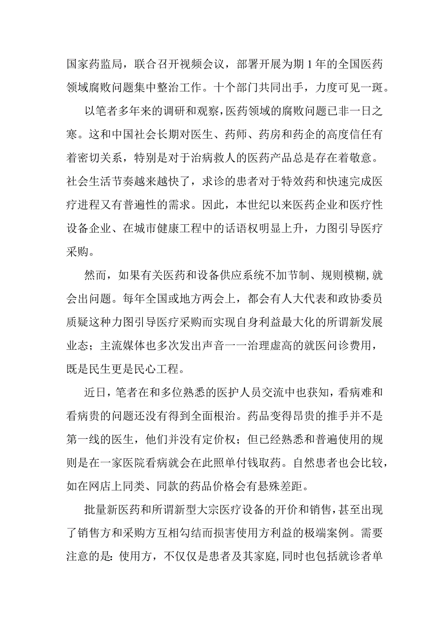 2023全国医药领域腐败问题集中整治心得体会及申论素材.docx_第3页