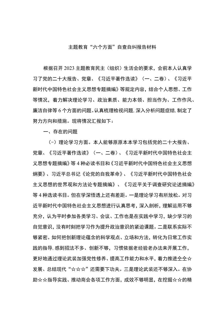 2023主题教育“六个方面”自查自纠报告材料精选八篇汇编.docx_第1页