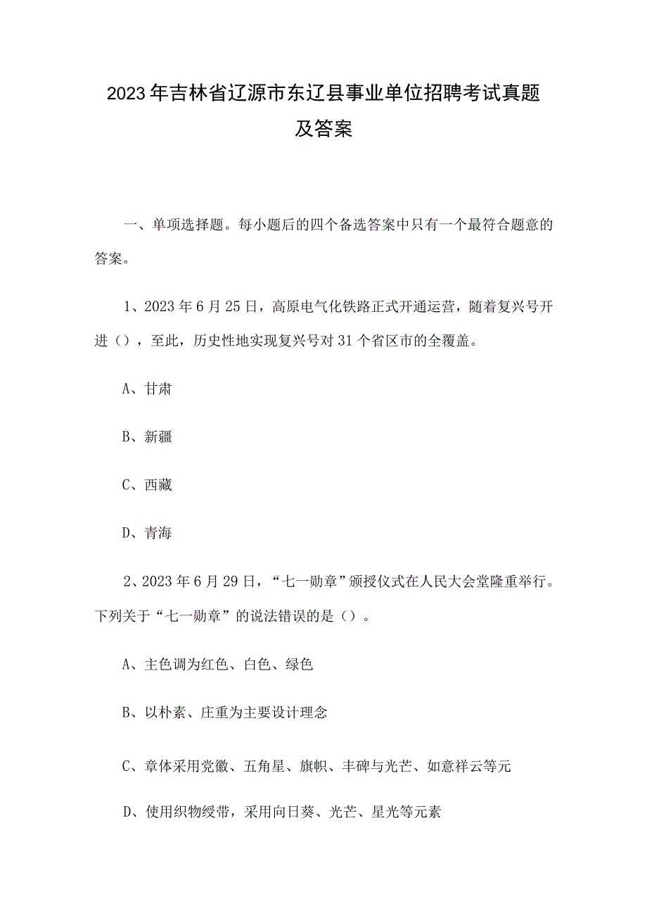 2021年吉林省辽源市东辽县事业单位招聘考试真题及答案.docx_第1页