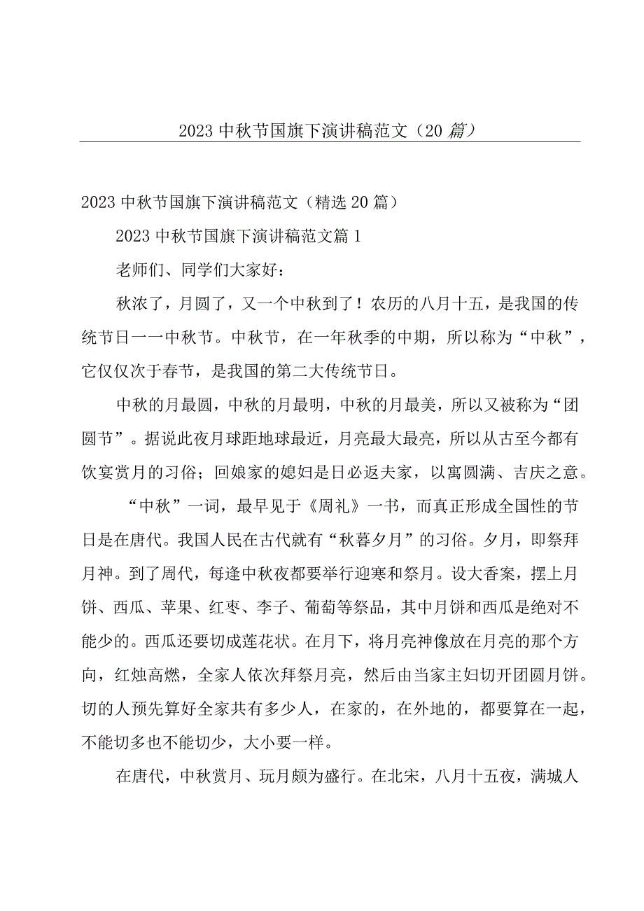 2023中秋节国旗下演讲稿范文（20篇）.docx_第1页