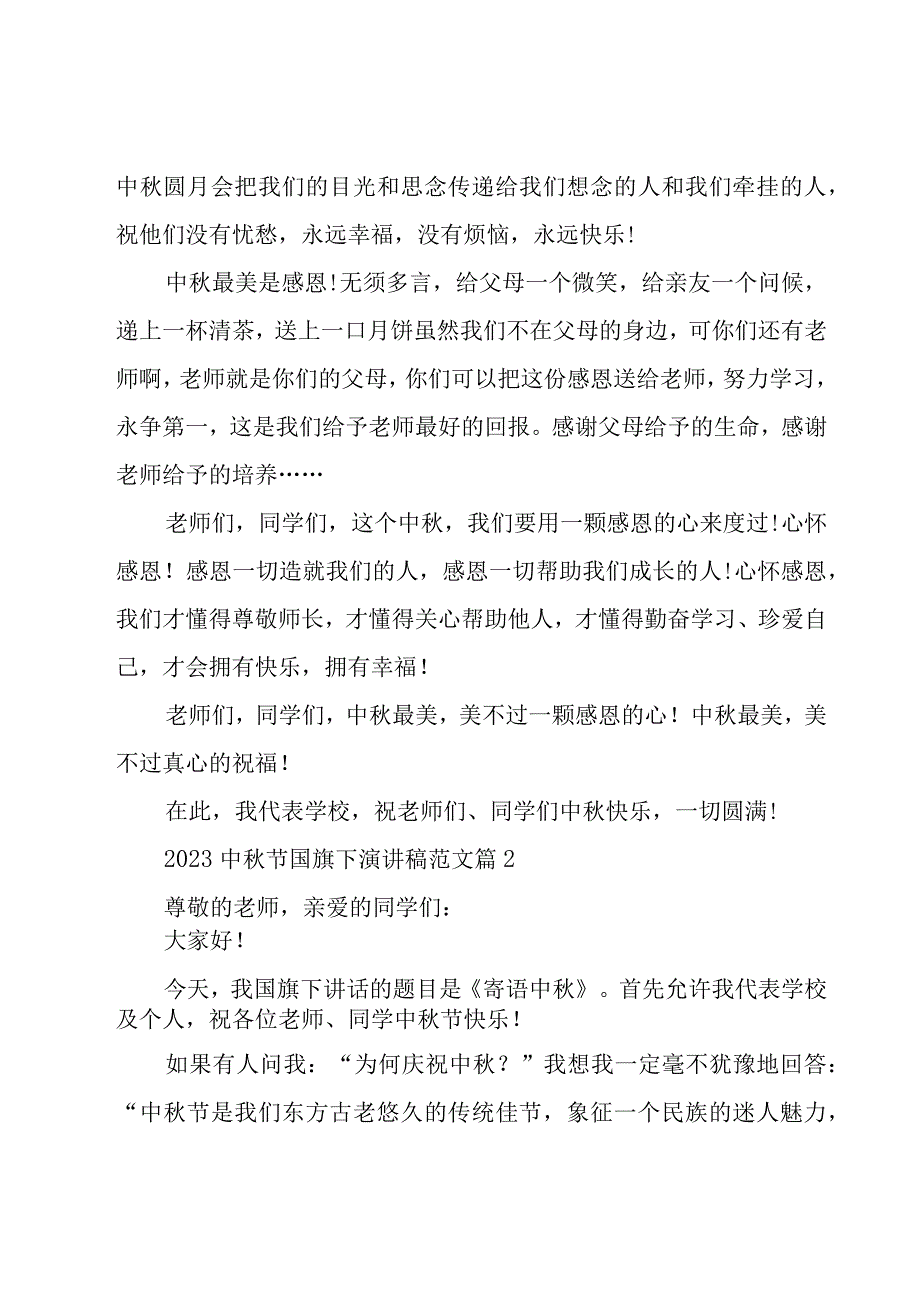 2023中秋节国旗下演讲稿范文（20篇）.docx_第3页