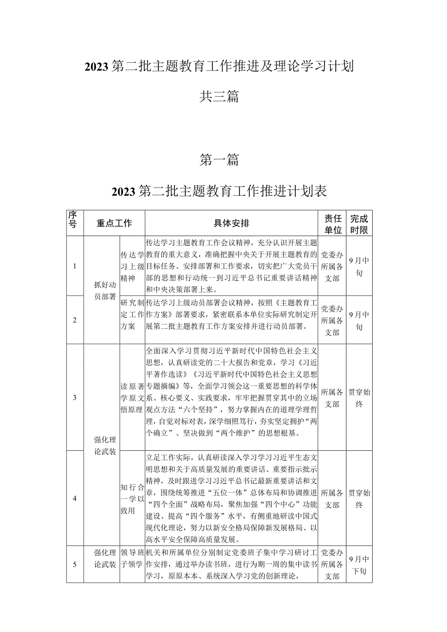 2023 第二批主题教育工作推进及理论学习计划.docx_第1页