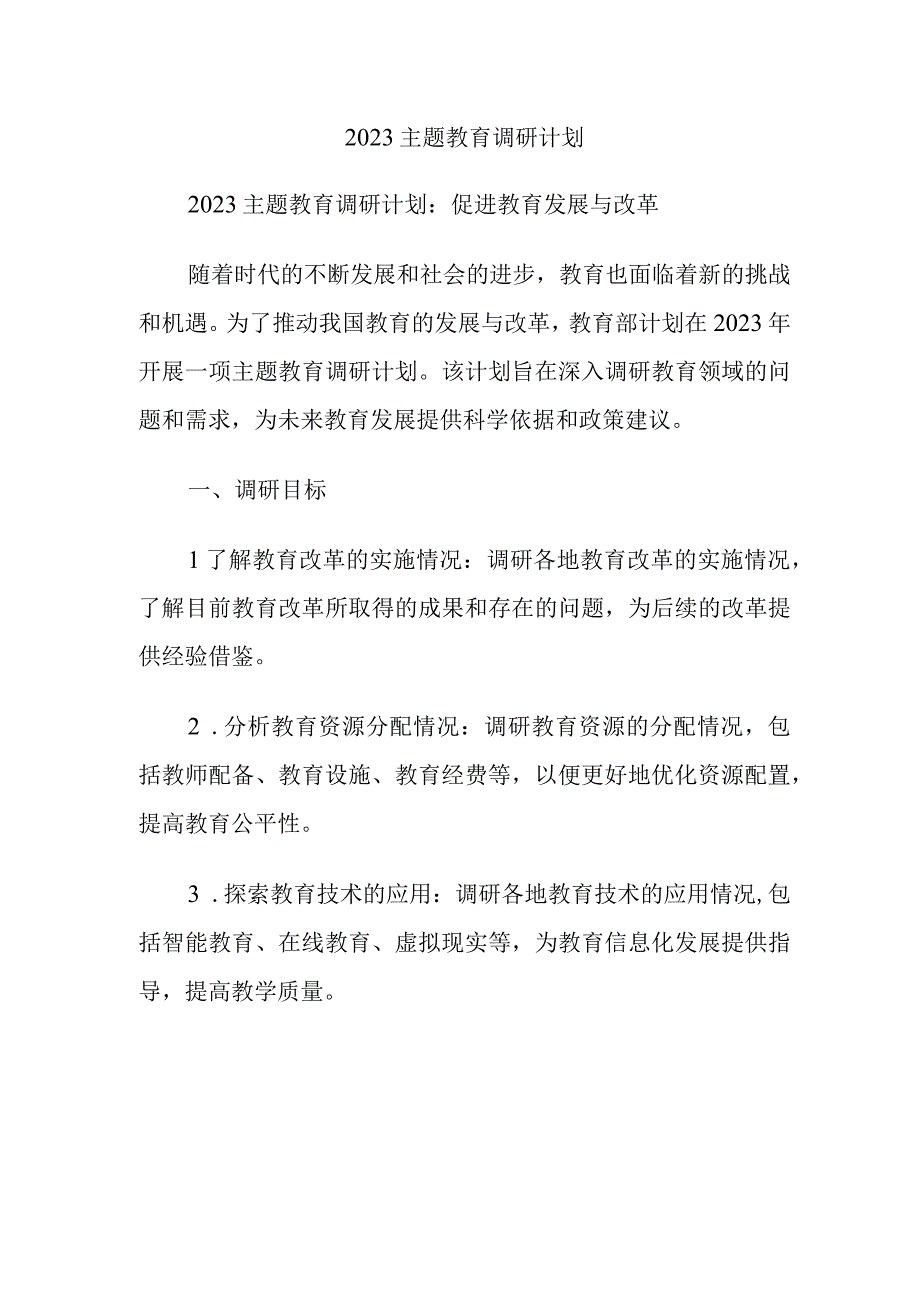 2023主题教育调研计划.docx_第1页