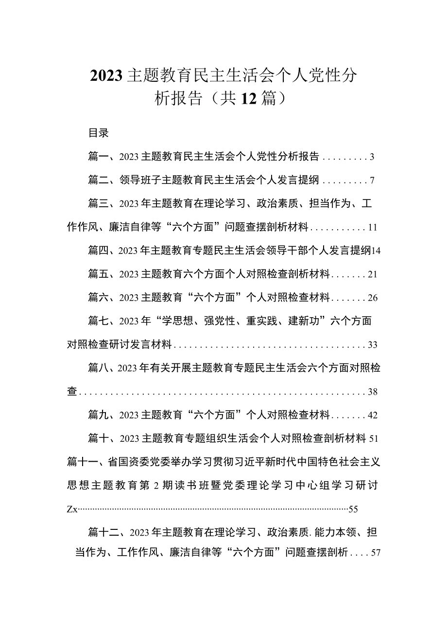 2023主题教育民主生活会个人党性分析报告（共12篇）.docx_第1页