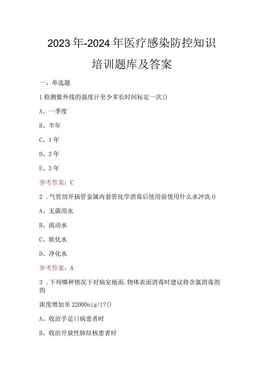 2023年-2024年医疗感染防控知识培训题库及答案.docx_第1页