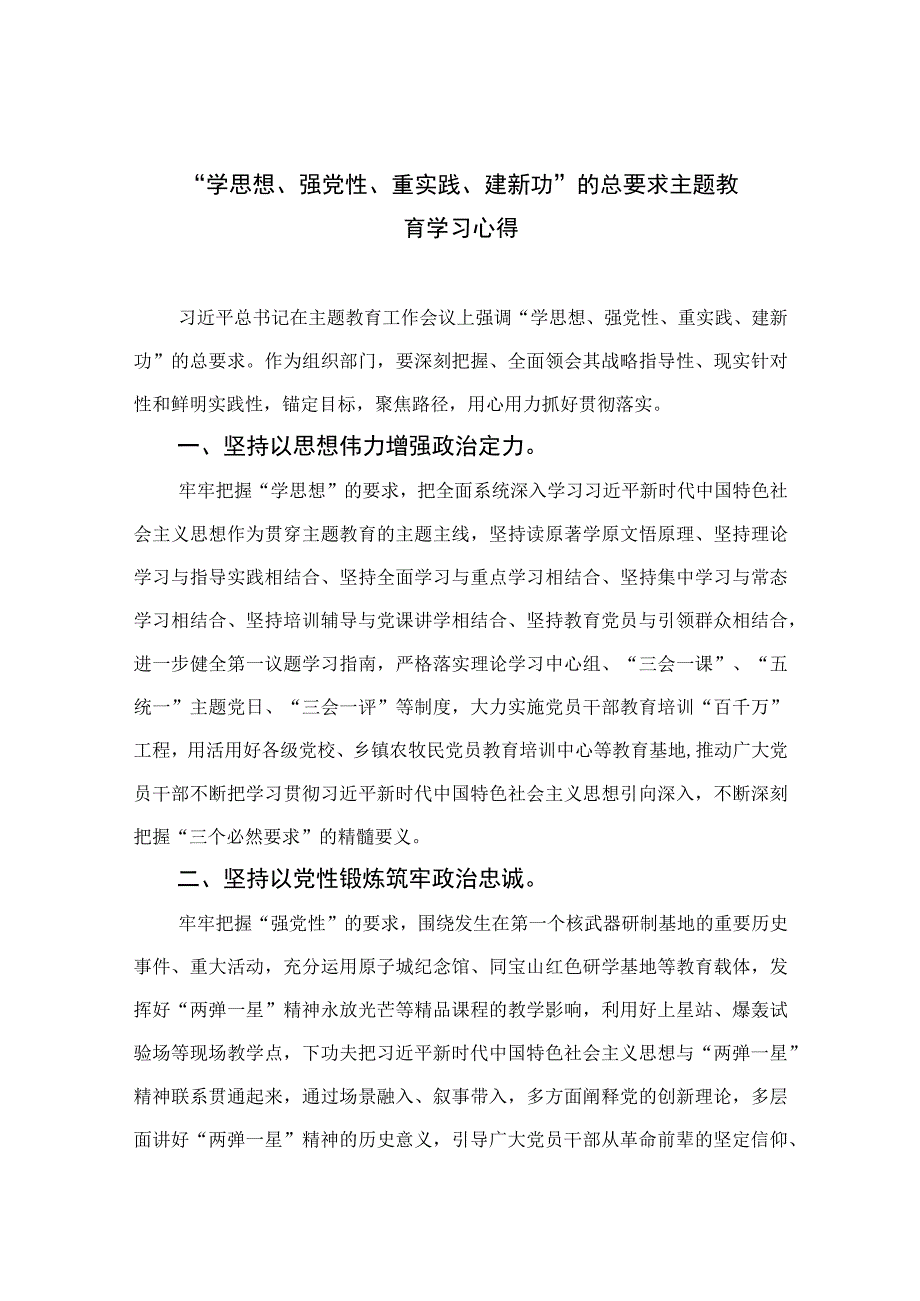 2023“学思想、强党性、重实践、建新功”的总要求主题教育学习心得精选13篇.docx_第1页