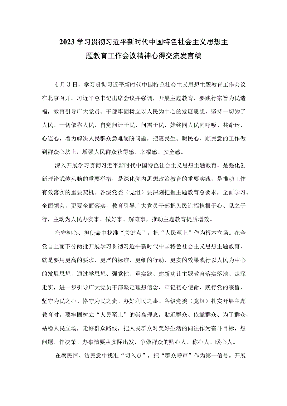 2023“学思想、强党性、重实践、建新功”的总要求主题教育学习心得精选13篇.docx_第3页