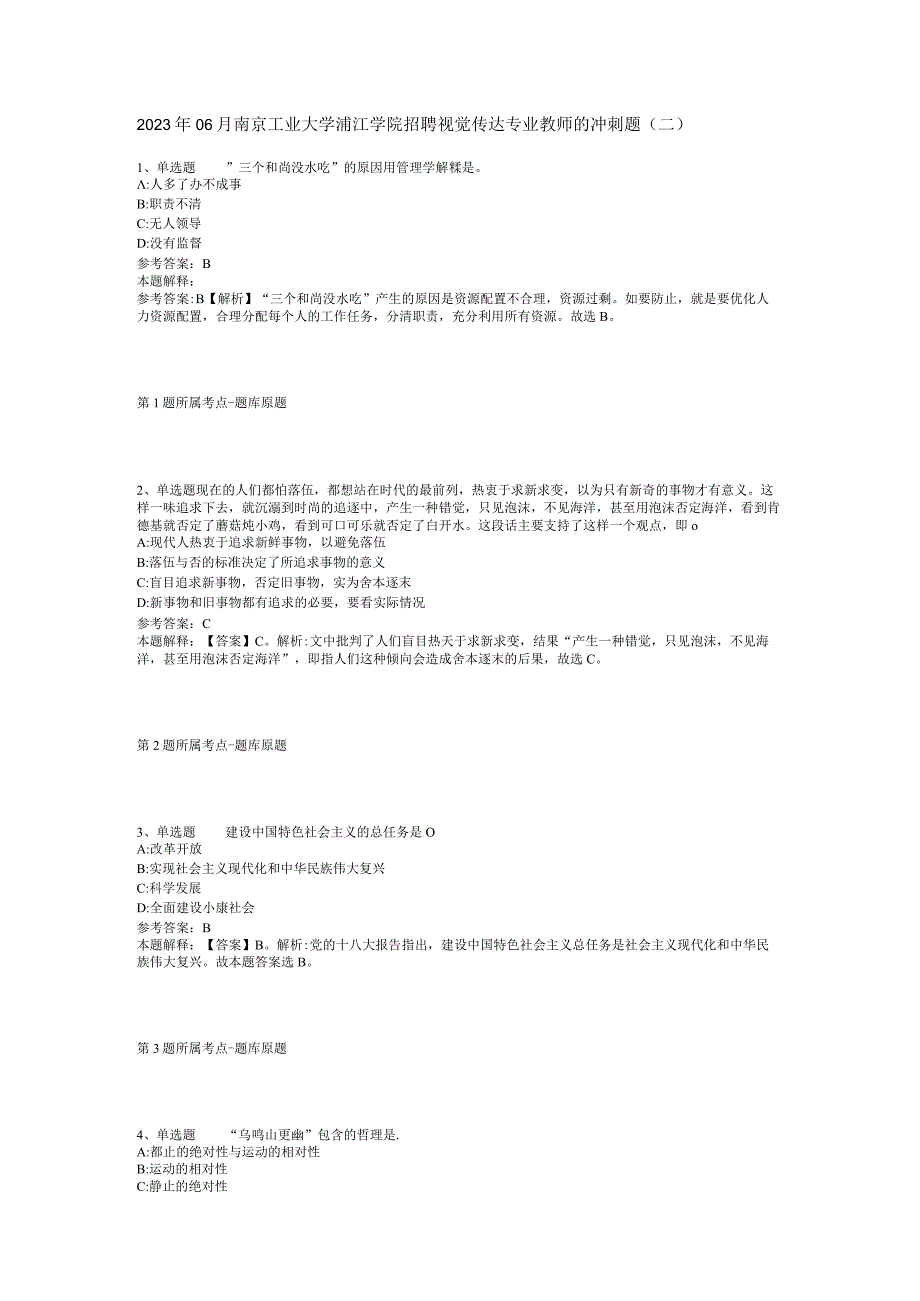 2023年06月南京工业大学浦江学院招聘视觉传达专业教师的冲刺题(二)_1.docx_第1页