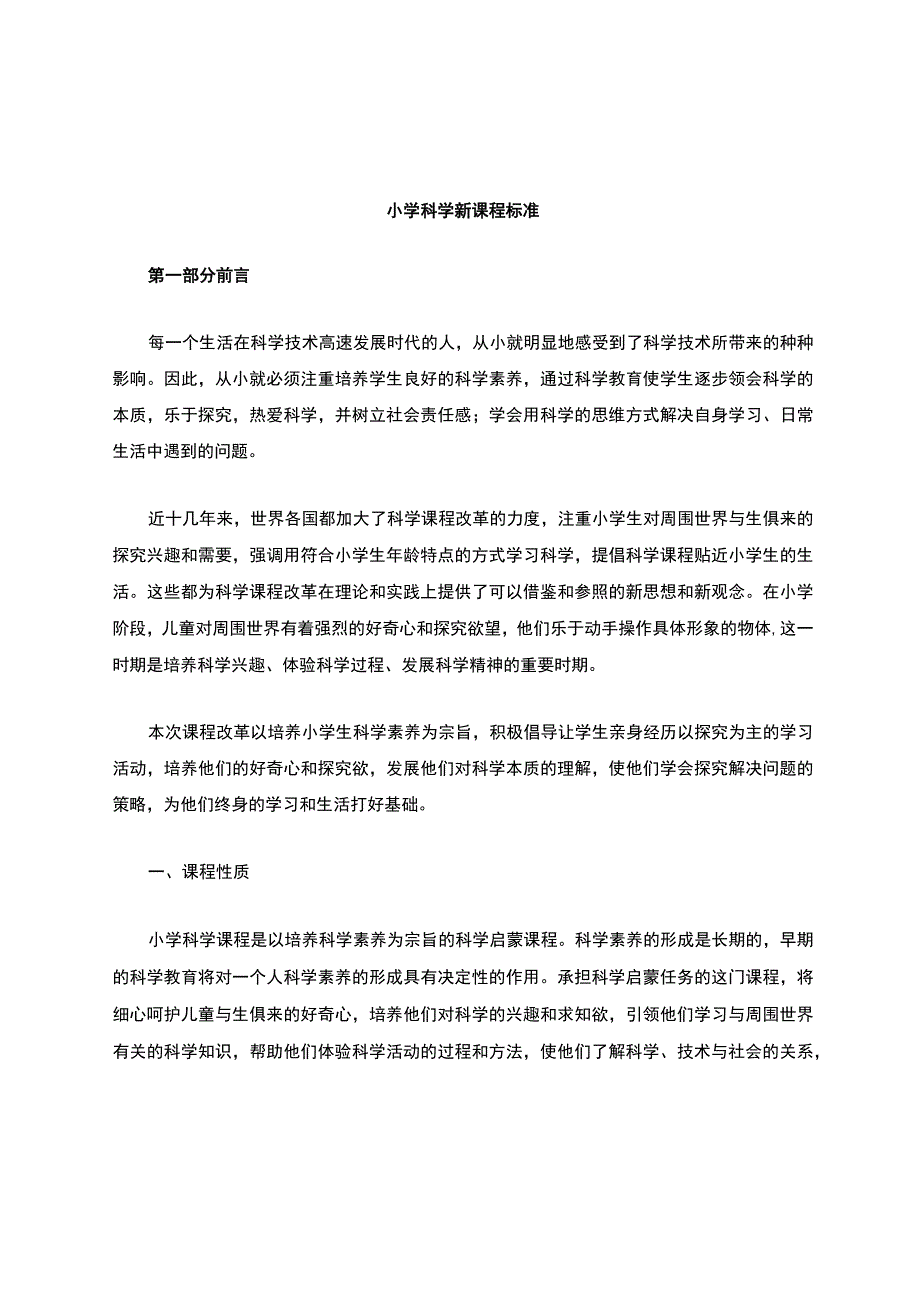 (最新版)小学科学课程标准.docx_第1页