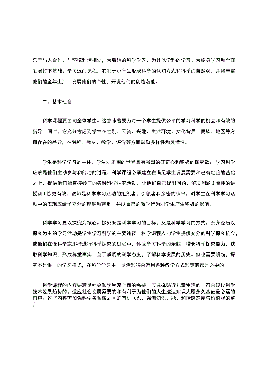 (最新版)小学科学课程标准.docx_第2页