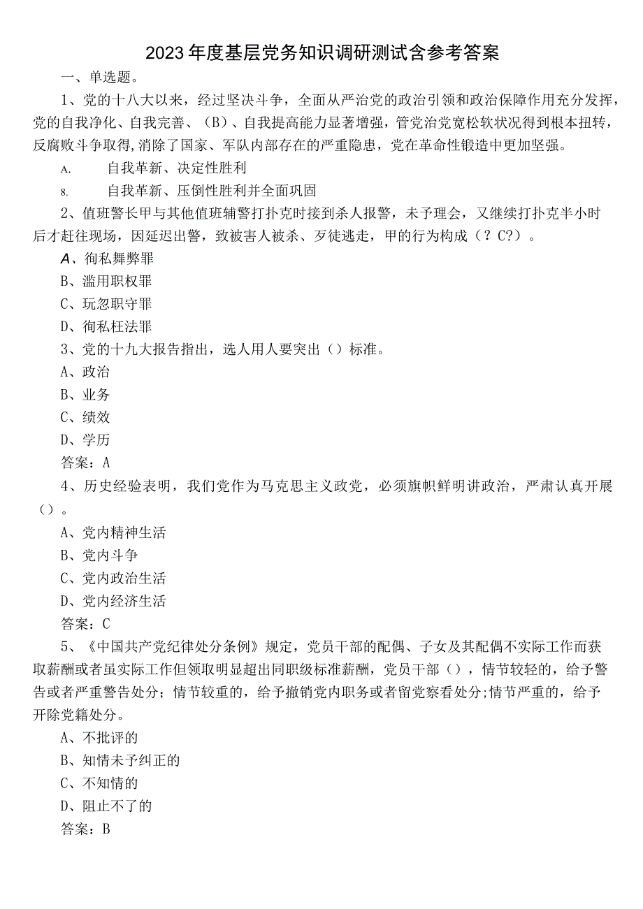 2022年度基层党务知识调研测试含参考答案.docx_第1页