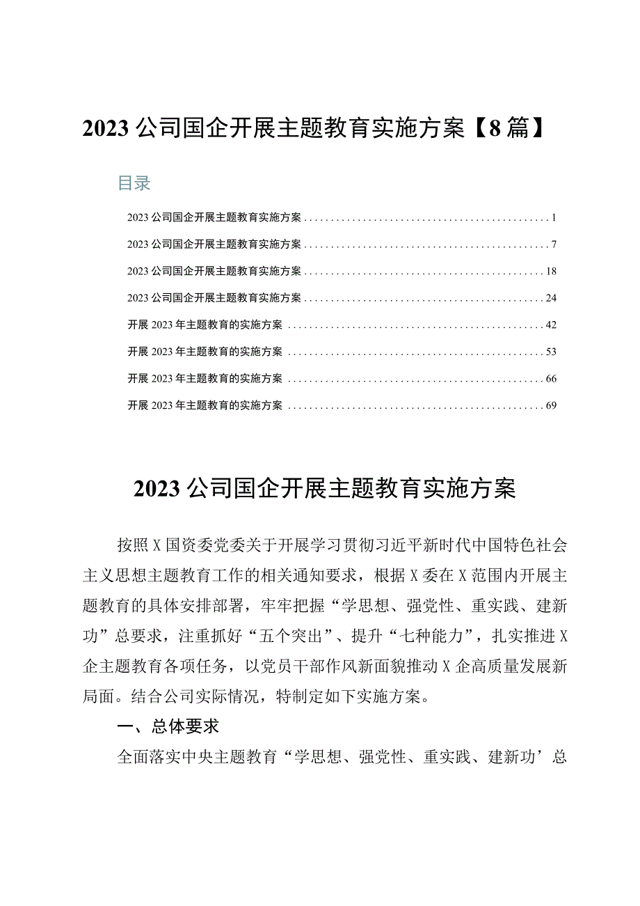 2023公司国企开展主题教育实施方案【8篇】.docx_第1页