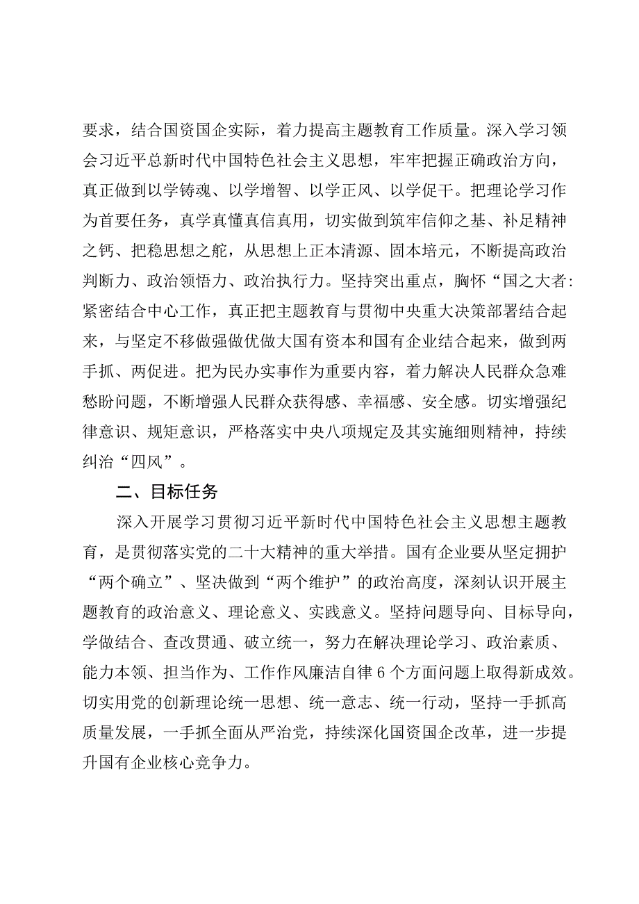 2023公司国企开展主题教育实施方案【8篇】.docx_第2页