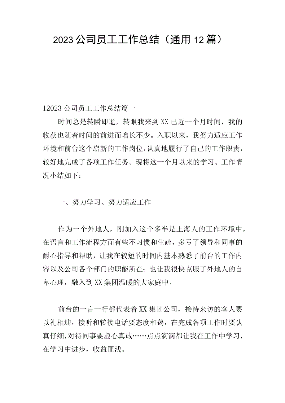 2023公司员工工作总结（通用12篇）.docx_第1页