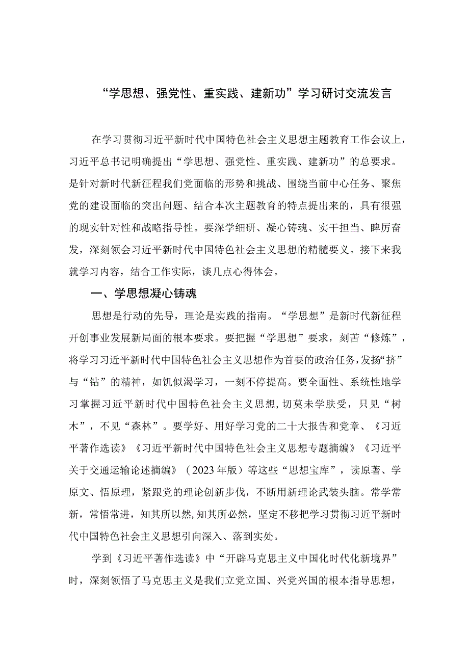 2023“学思想、强党性、重实践、建新功”学习研讨交流发言13篇合集.docx_第1页