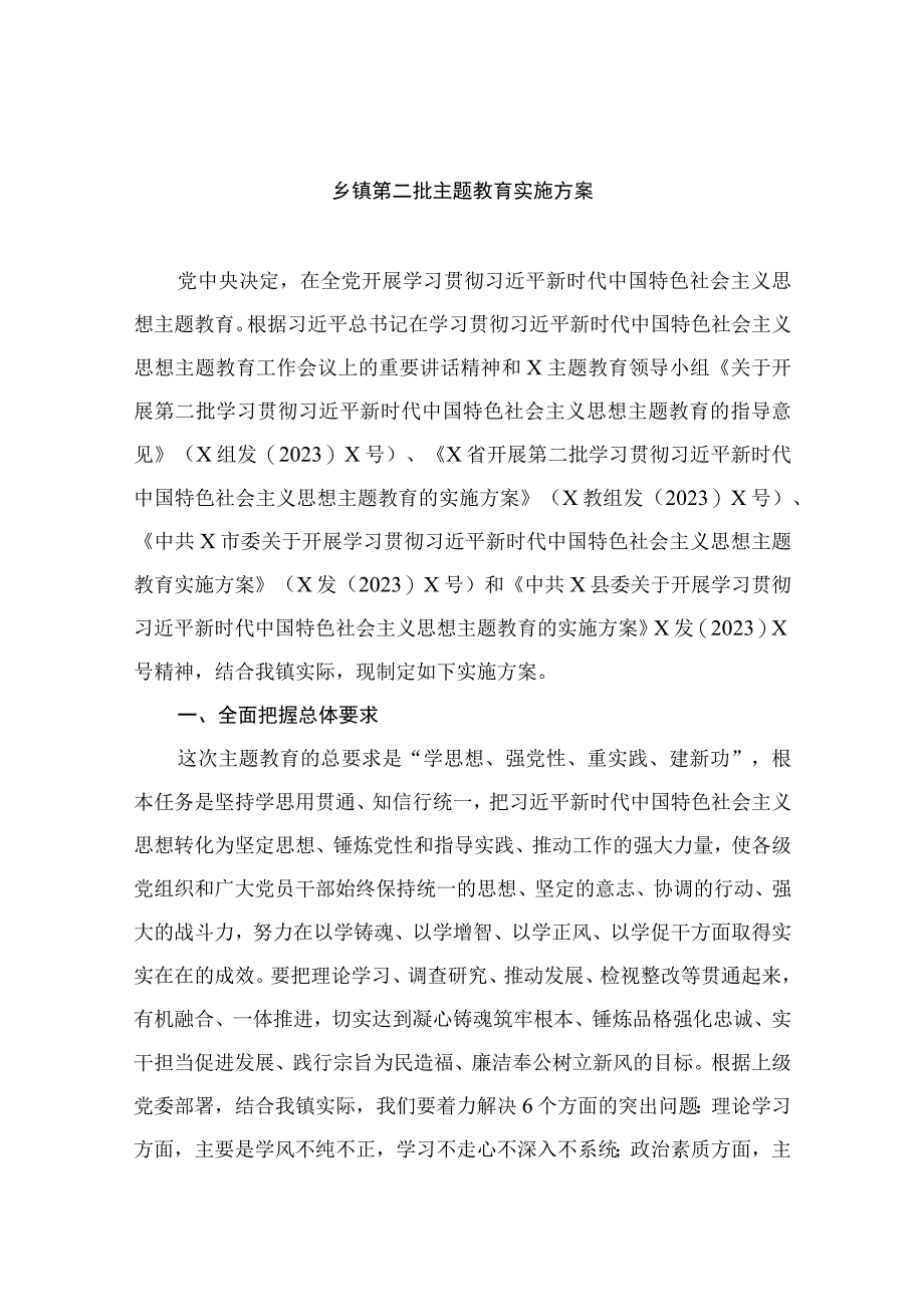 2023乡镇第二批主题教育实施方案精选版八篇合辑.docx_第1页