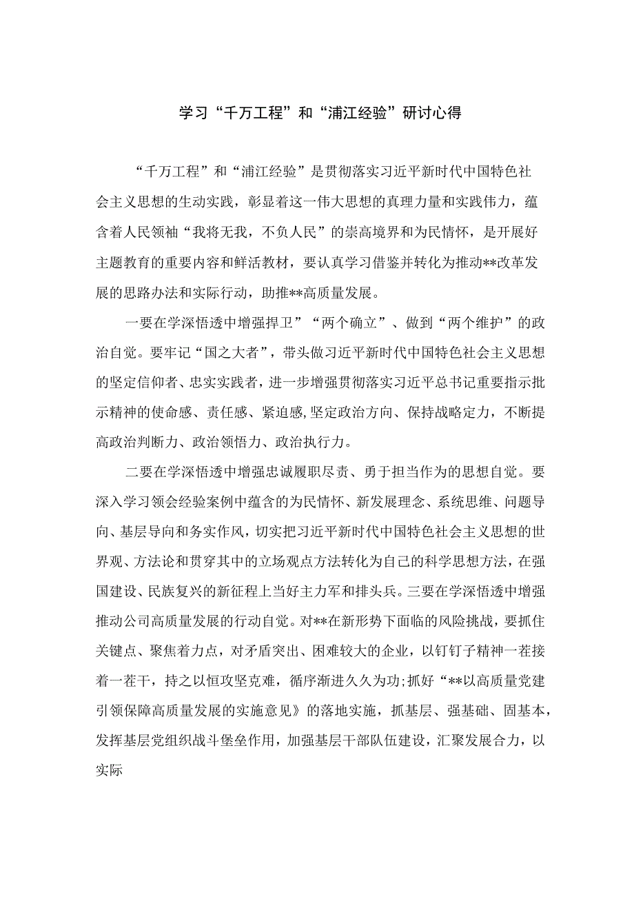 2023学习“千万工程”和“浦江经验”研讨心得范文最新版12篇合辑.docx_第1页