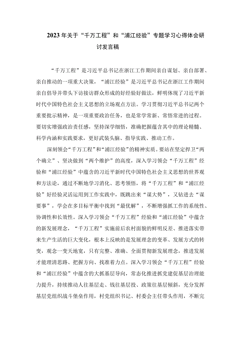 2023学习“千万工程”和“浦江经验”研讨心得范文最新版12篇合辑.docx_第3页