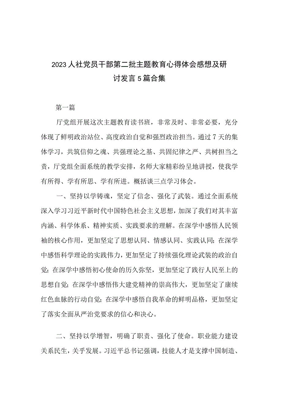 2023人社党员干部第二批主题教育心得体会感想及研讨发言5篇合集.docx_第1页