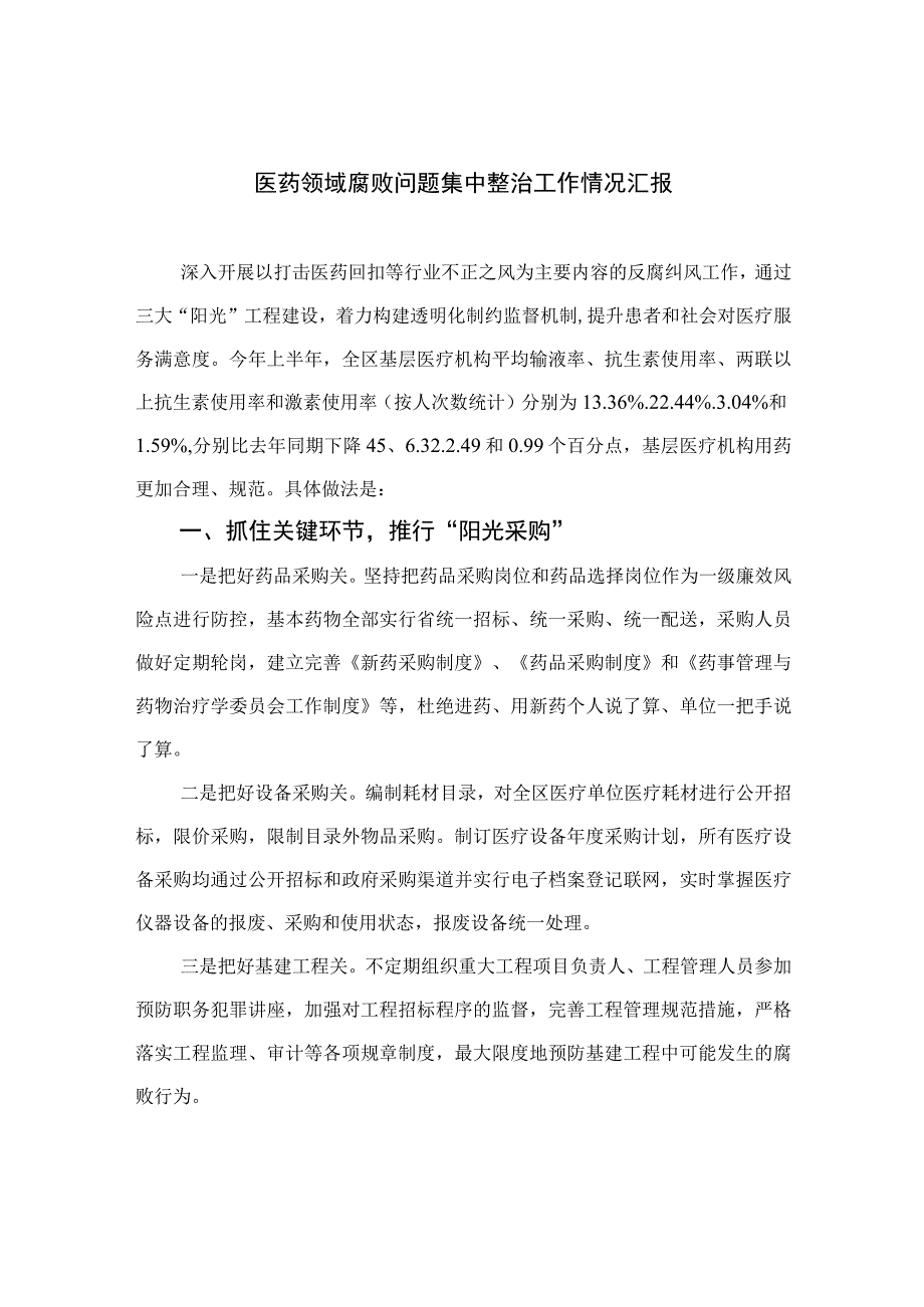 2023医药领域腐败问题集中整治工作情况汇报精选10篇汇编.docx_第1页