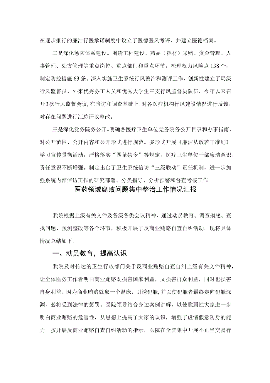 2023医药领域腐败问题集中整治工作情况汇报精选10篇汇编.docx_第3页