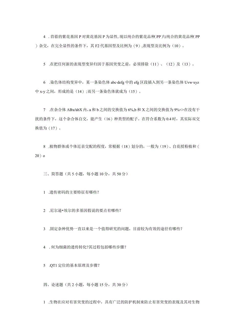 2022年江苏扬州大学遗传学考研真题A卷.docx_第2页