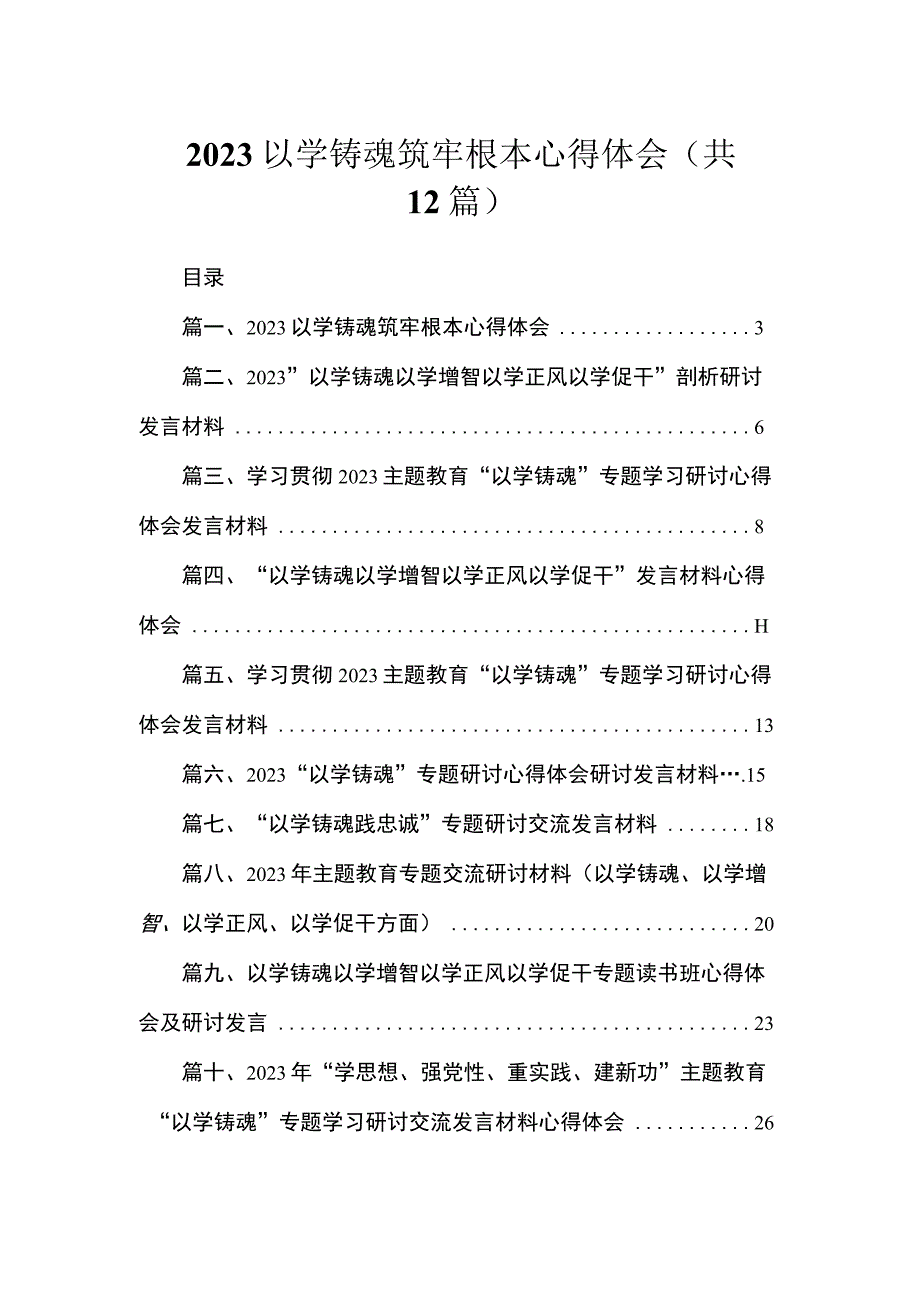 2023以学铸魂筑牢根本心得体会（共12篇）.docx_第1页