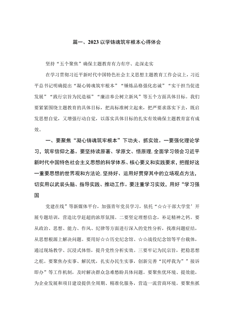 2023以学铸魂筑牢根本心得体会（共12篇）.docx_第3页