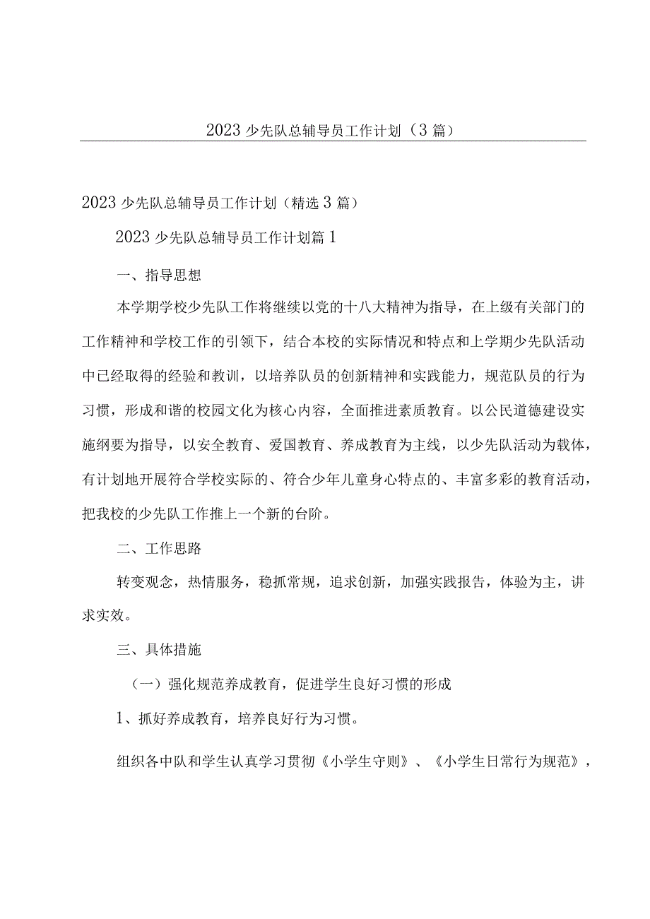 2023少先队总辅导员工作计划（3篇）.docx_第1页