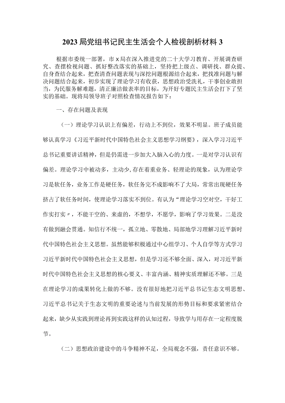 2023局党组书记民主生活会个人检视剖析材料.docx_第1页