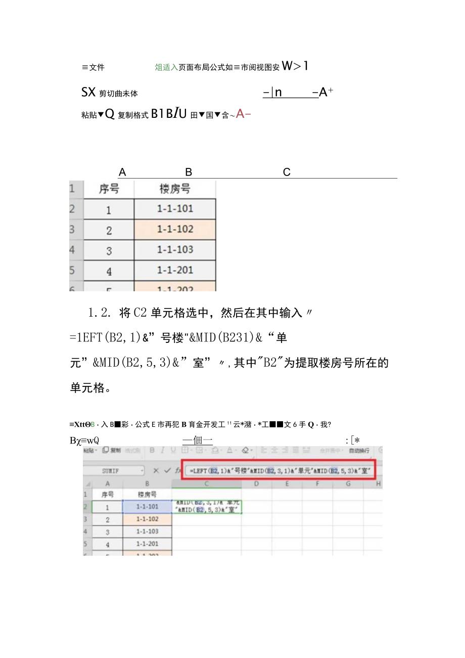 1-1-101”格式的内容快速修改为“1号楼1单元101室”的操作方法.docx_第2页