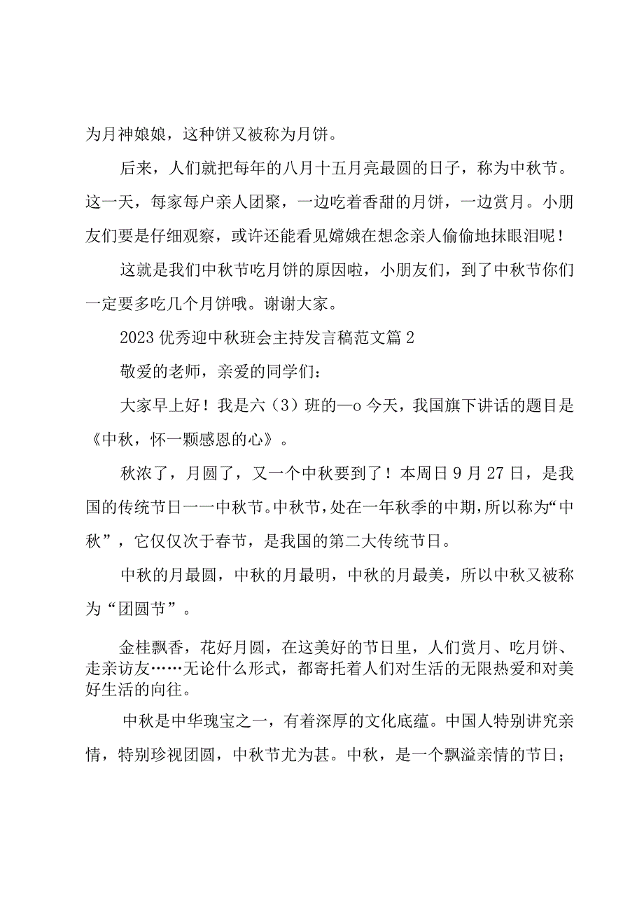 2023优秀迎中秋班会主持发言稿范文5篇.docx_第2页