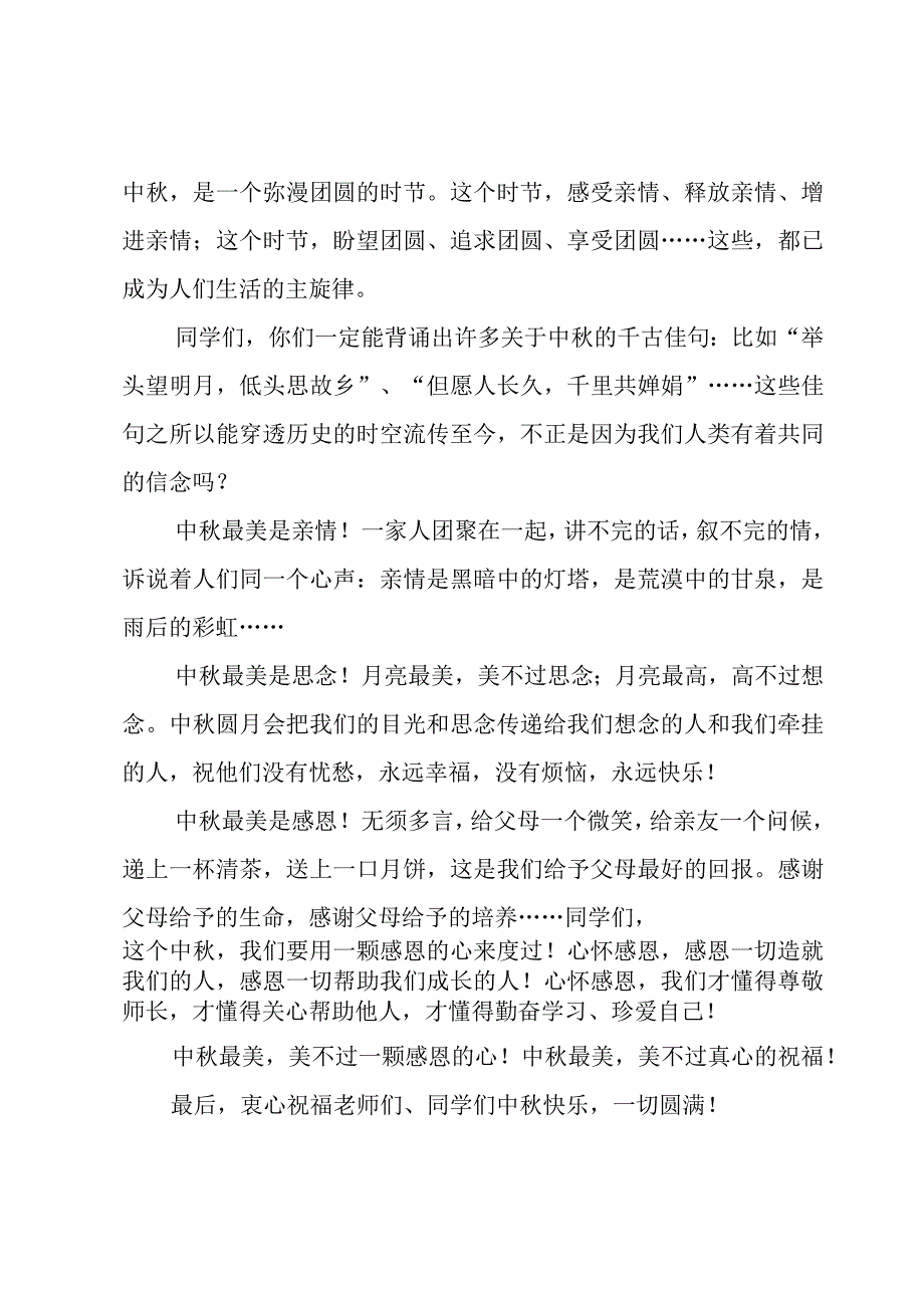 2023优秀迎中秋班会主持发言稿范文5篇.docx_第3页