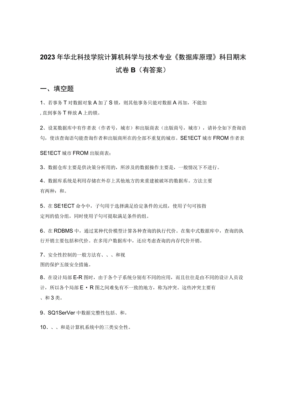 2022年华北科技学院计算机科学与技术专业《数据库原理》科目期末试卷B(有答案).docx_第1页