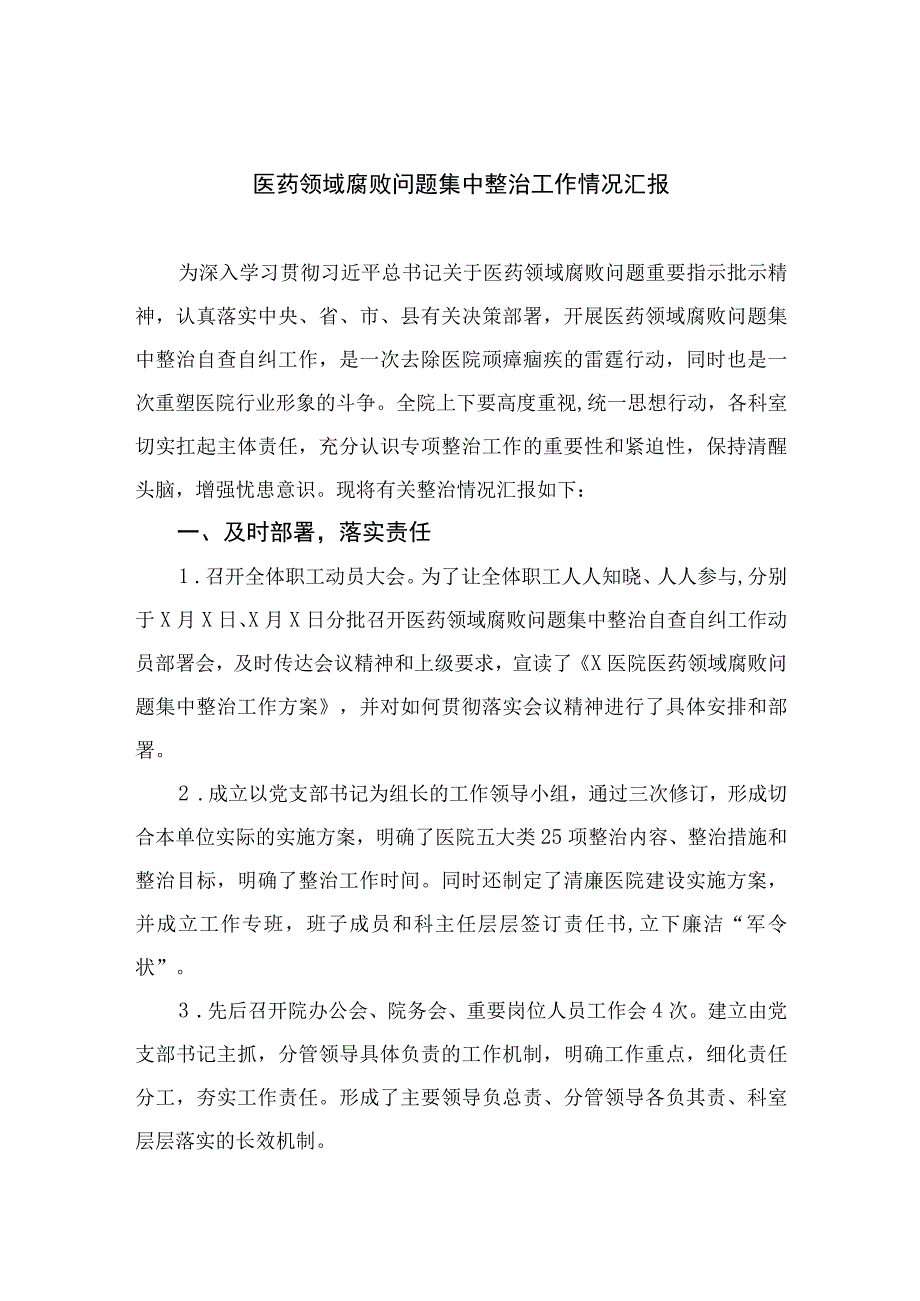 2023医药领域腐败问题集中整治工作情况汇报精选10篇合集.docx_第1页