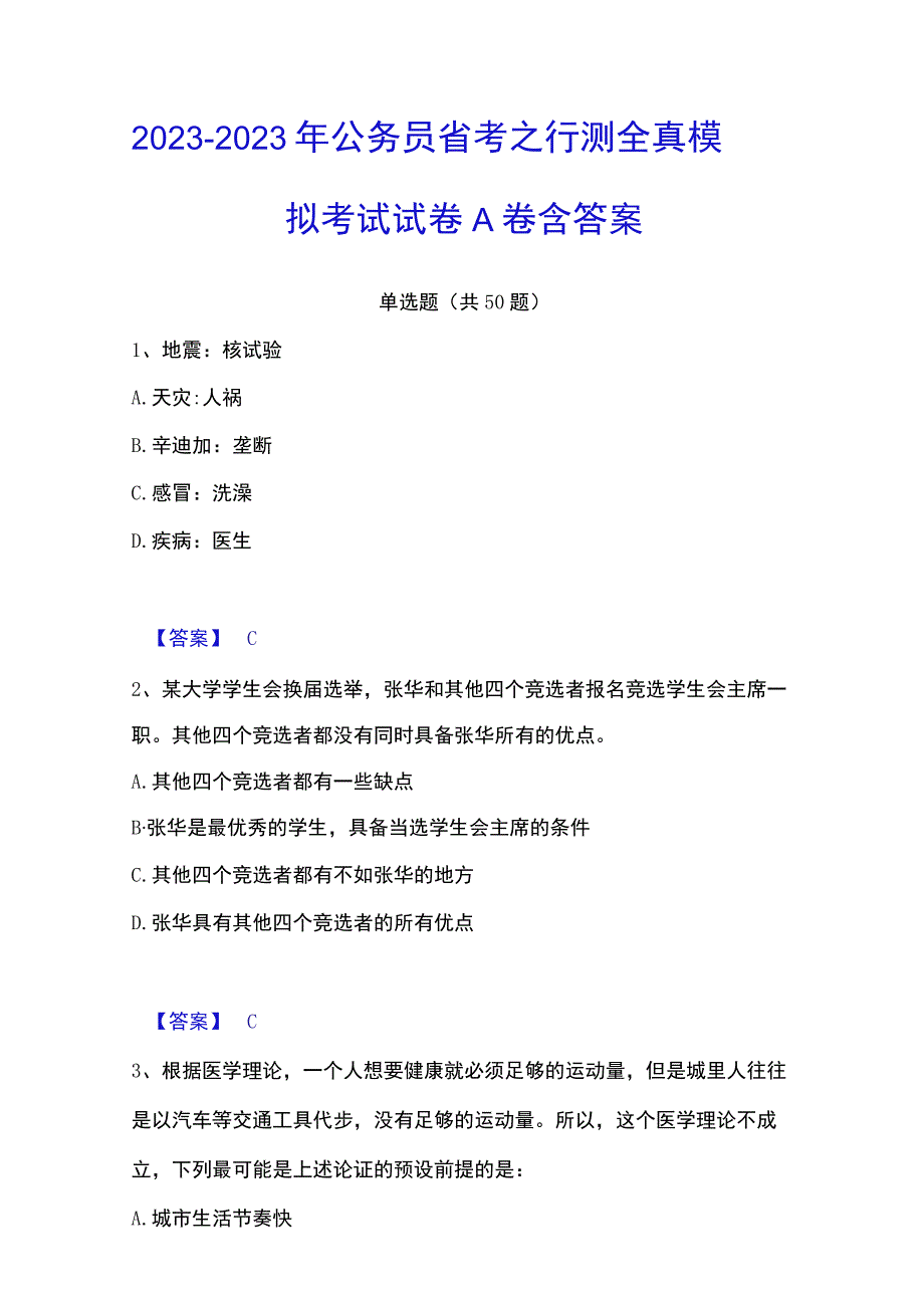 2022-2023 年公务员省考之行测全真模 拟考试试卷 A 卷含答案.docx_第1页