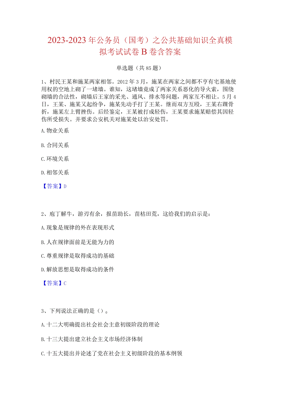 2021-2022 年公务员(国考)之公共基础知识全真模 拟考试试卷 B 卷含答案.docx_第1页