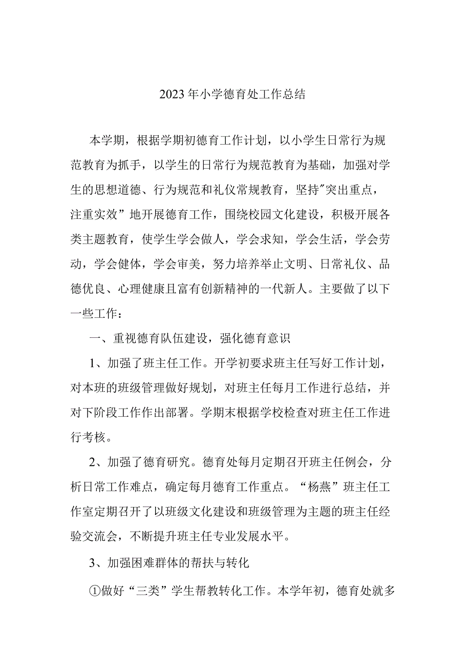 2022年小学德育处工作总结.docx_第1页