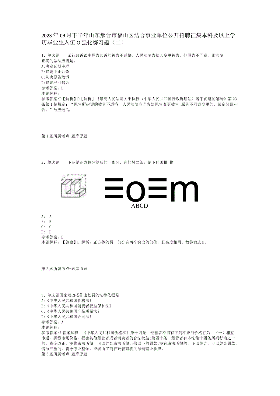 2023年06月下半年山东烟台市福山区结合事业单位公开招聘征集本科及以上学历毕业生入伍（）强化练习题(二)_1.docx_第1页